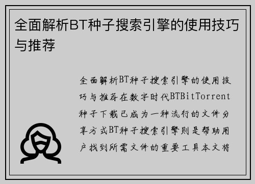 全面解析BT种子搜索引擎的使用技巧与推荐